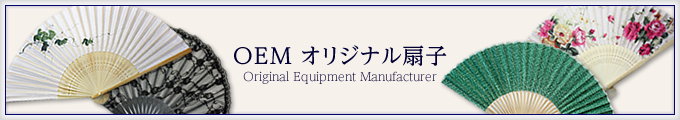 ＯＥＭ　オリジナル扇子