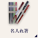 箸　名入れ事例