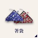 箸袋　名入れ事例