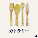 カトラリー　名入れ事例