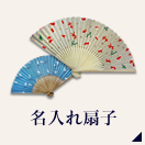 扇子　名入れ事例