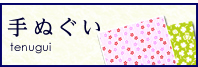 手ぬぐい